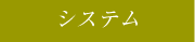 システム