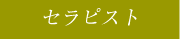 セラピスト