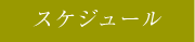 スケジュール