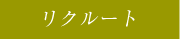 リクルート